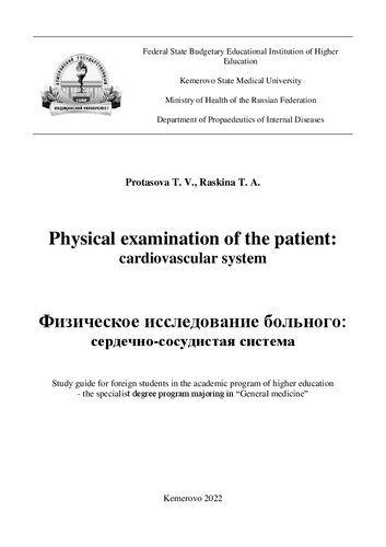 Physical Examination Of The Patient Cardiovascular System Study Guide For Foreign Students In The Academic Program Of Higher Education The Specialist Degree Program Majoring In General Medicine Protasova T V