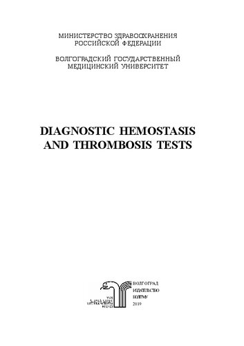 Diagnostic Hemostasis And Thrombosis Tests коллектив авторов