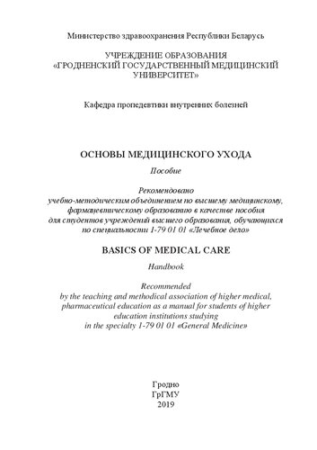 179 01 01 Basics Of Medical Care Manual For Students Of Higher Education Institutions Studying In The Specialty 179 01 01 G
