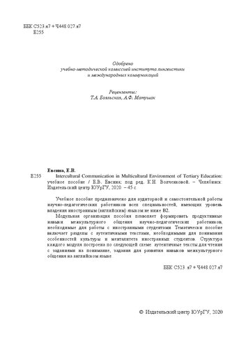 Intercultural Communication In Multicultural Environment Of Tertiary Education