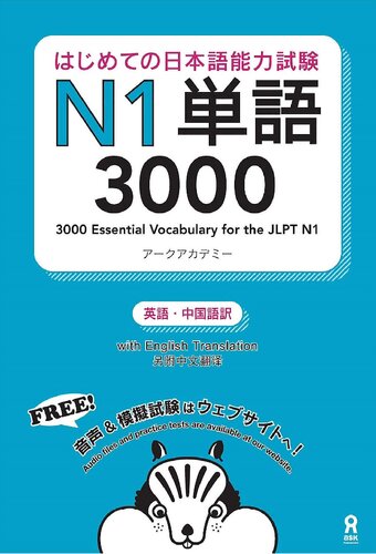 N13000 Hajimete No Nihongo Nouryoku Shiken N1 Tango 3000 Englishchinese Edition