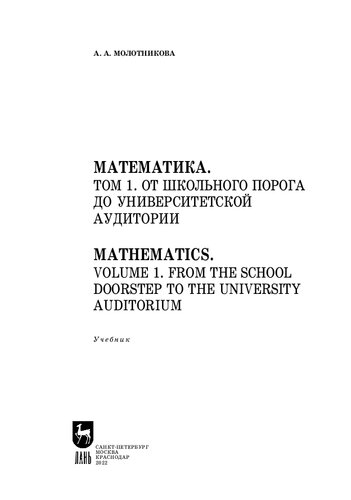 Mathematics Volume 1 From The School Doorstep To The University Auditorium 1