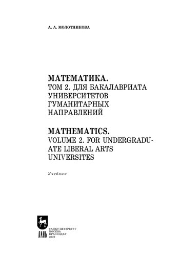Mathematics Volume 2 For Undergraduate Liberal Arts Universites 2