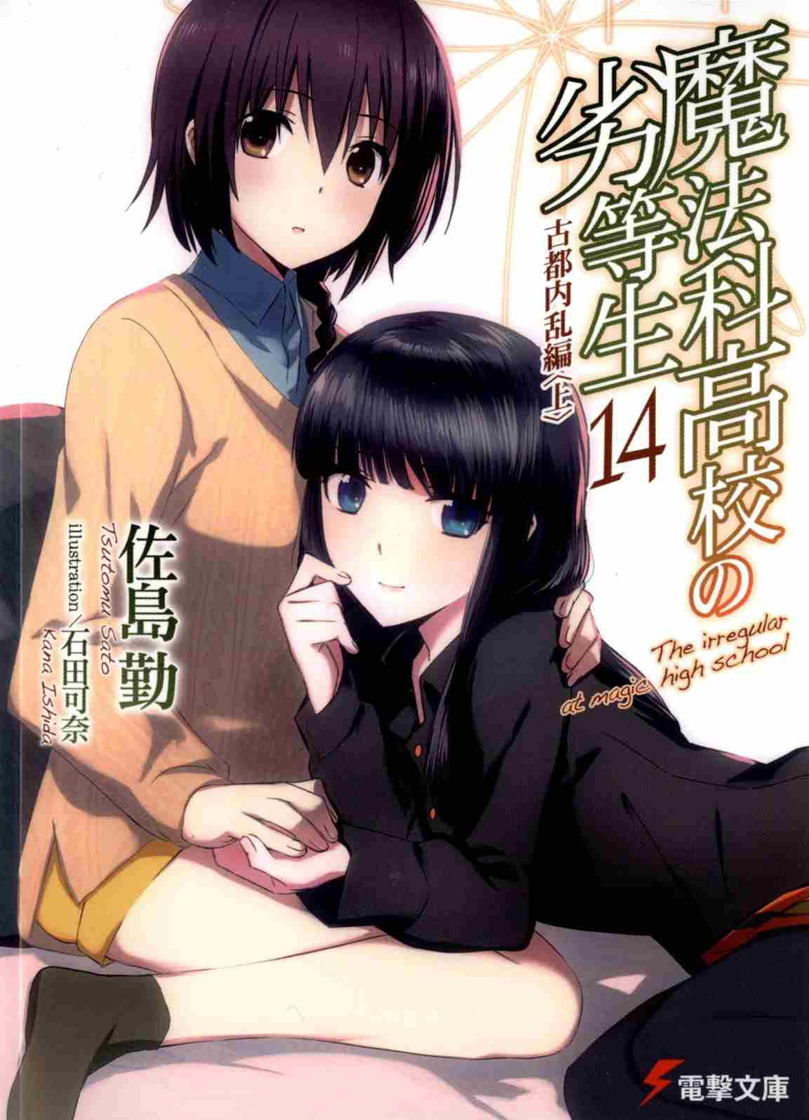 Mahouka Koukou No Rettousei Volume 14 Ancient City Insurrection Chapter I Sato Tsutomu