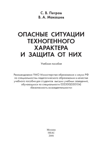 Opasnye Situatsii Tehnogennogo Haraktera I Zaschita Ot Nih Sergej Viktorovich Petrov