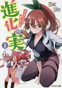 The Fruit Of Evolution Vol 03 Before I Knew It My Life Had It Made Miku
