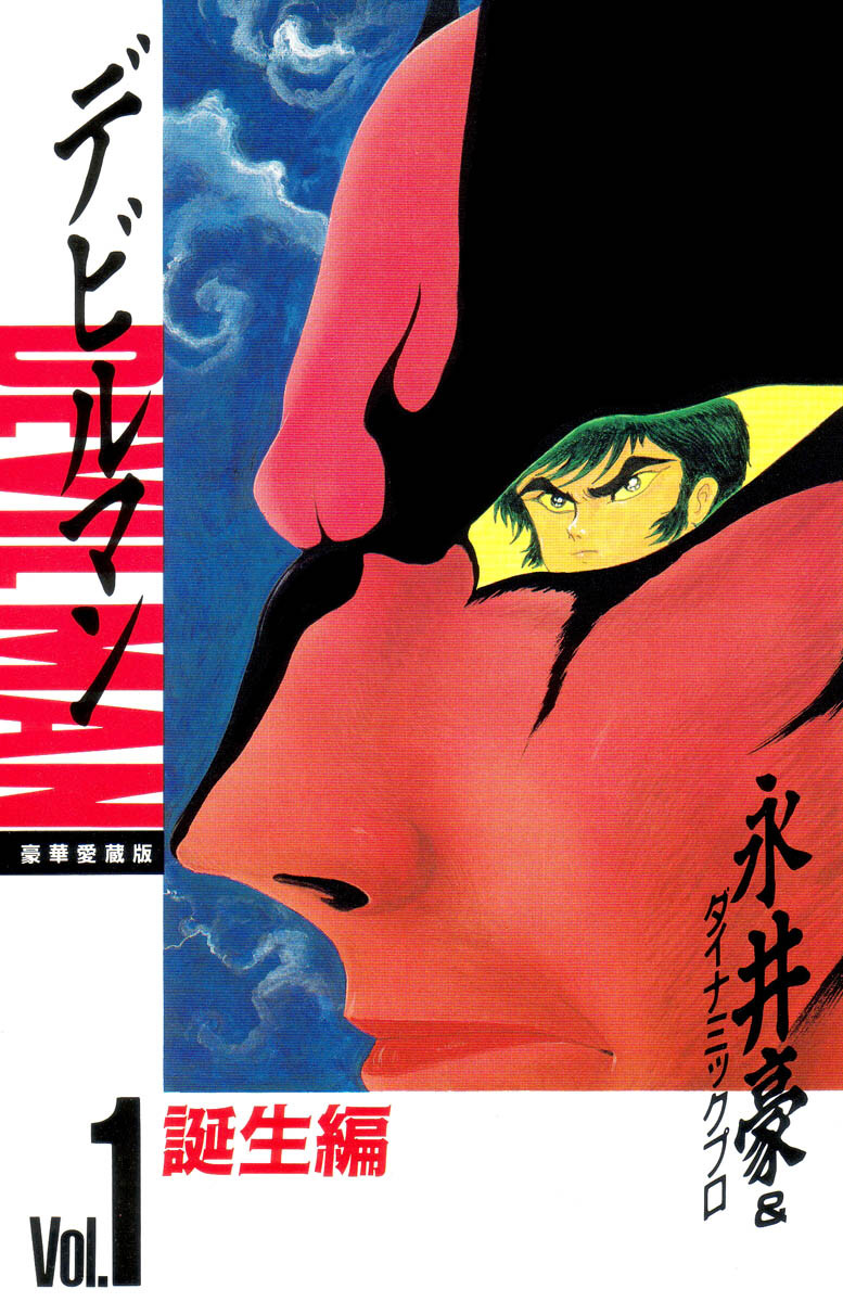 Devilman The Classic Collection Vol 1 1st Edition Go Nagai