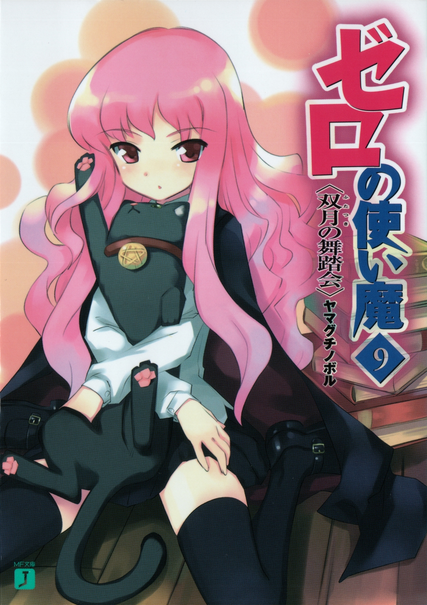 Zero No Tsukaima Volume 09 The Ball Of Twin Moons Yamaguchi Noboru