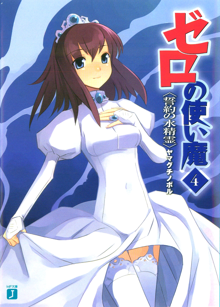 Zero No Tsukaima Volume 04 The Water Spirit Of Oath Yamaguchi Noboru