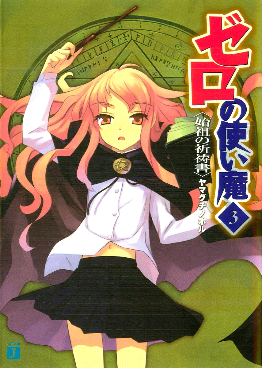 Zero No Tsukaima Volume 03 The Founders Prayer Book Yamaguchi Noboru