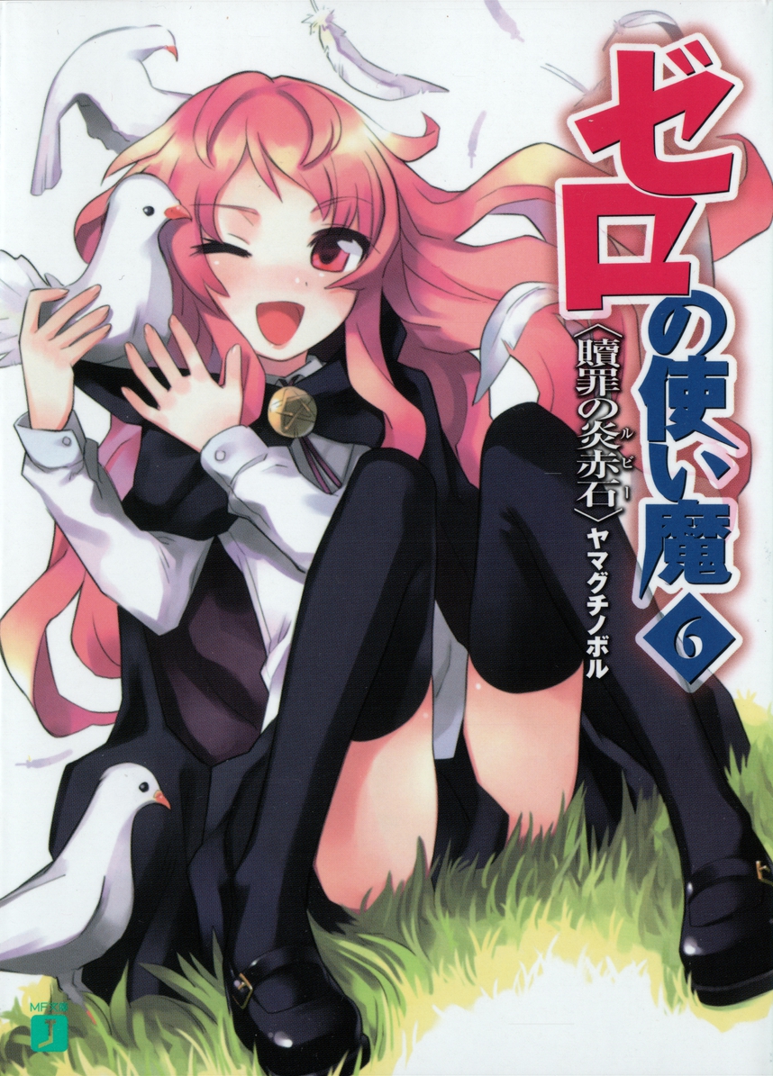 Zero No Tsukaima Volume 06 The Ruby Of Atonement Yamaguchi Noboru