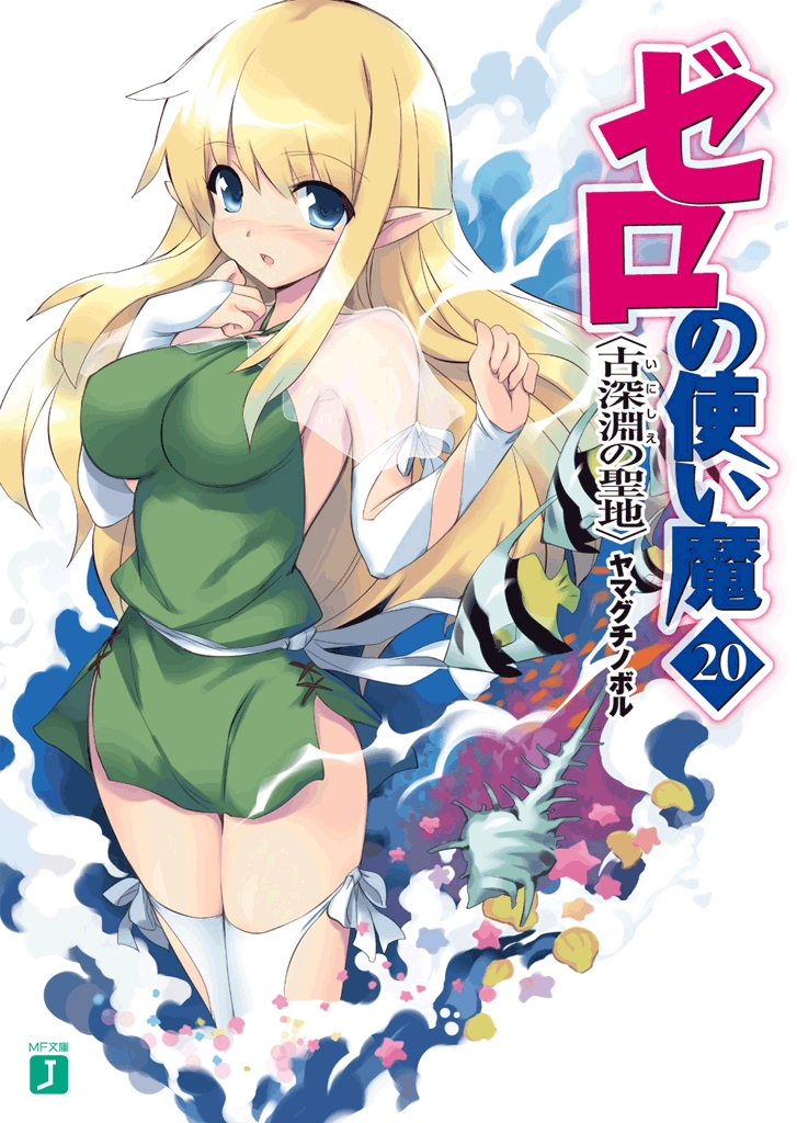 Zero No Tsukaima Volume 20 Holy Land From Ancient Times Yamaguchi Noboru