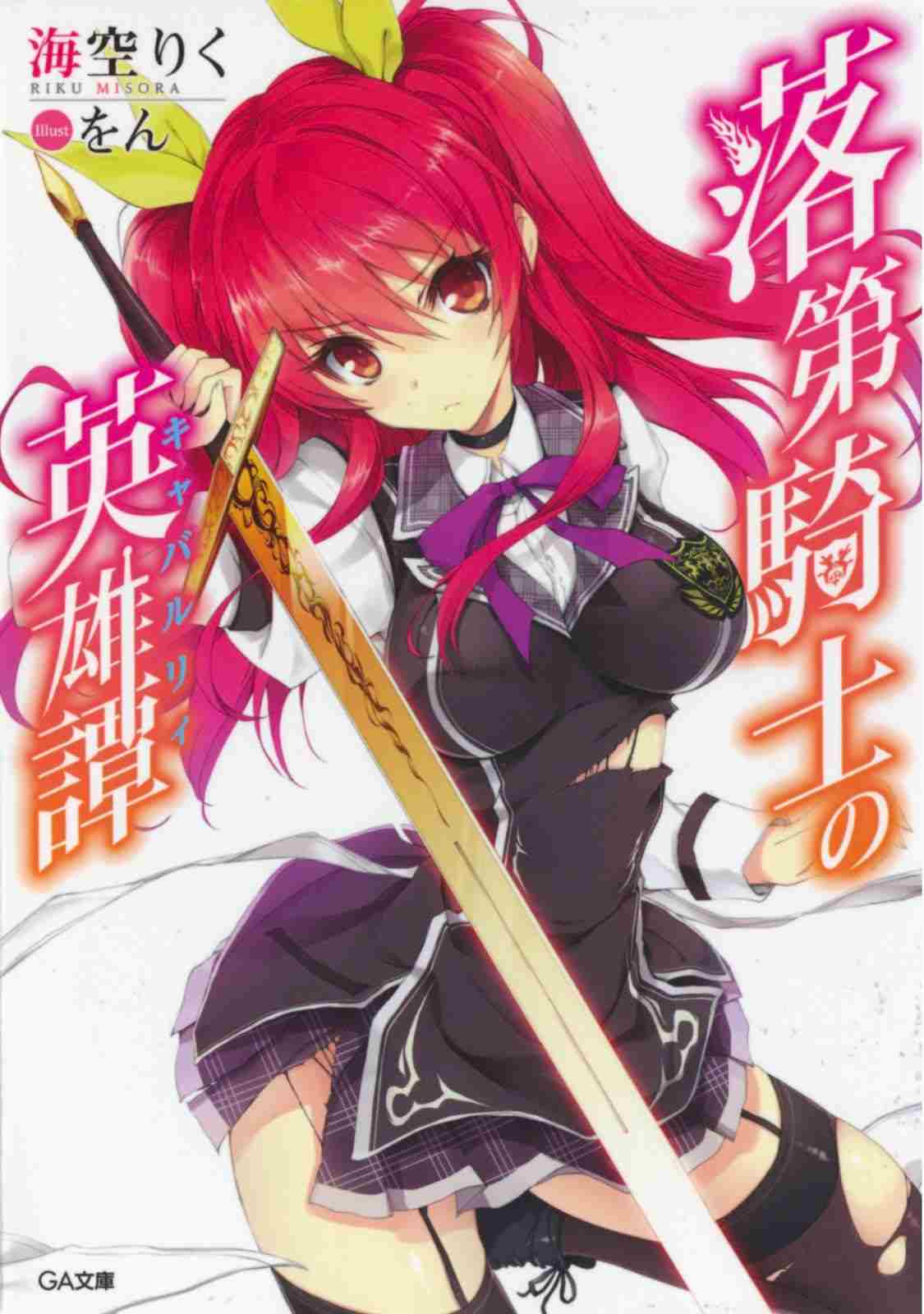 Rakudai Kishi No Eiyuutan Volume 1 Riku Misora