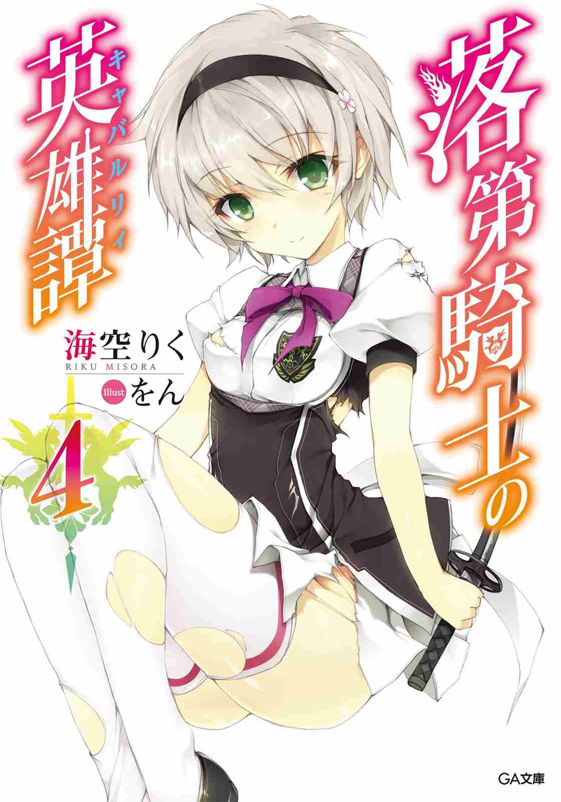 Rakudai Kishi No Eiyuutan Volume 4 Riku Misora