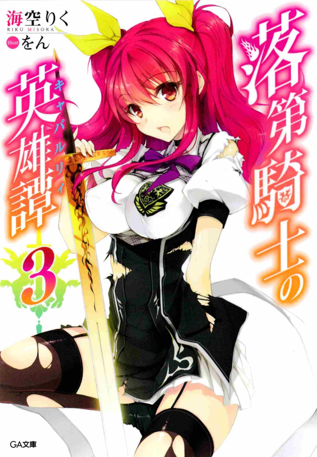 Rakudai Kishi No Eiyuutan Volume 3 Riku Misora