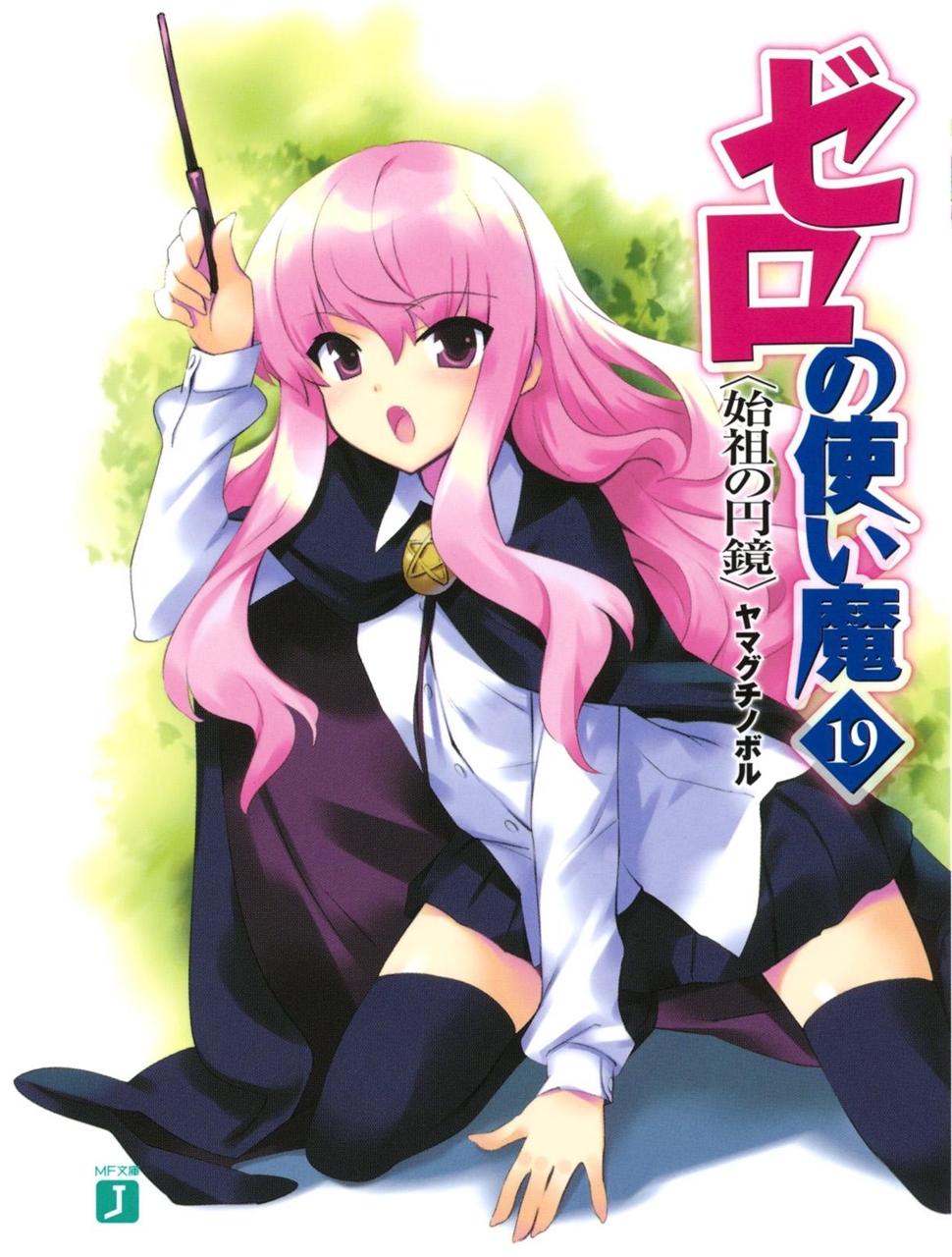 Zero No Tsukaima Volume 19 The Founders Round Mirror Yamaguchi Noboru