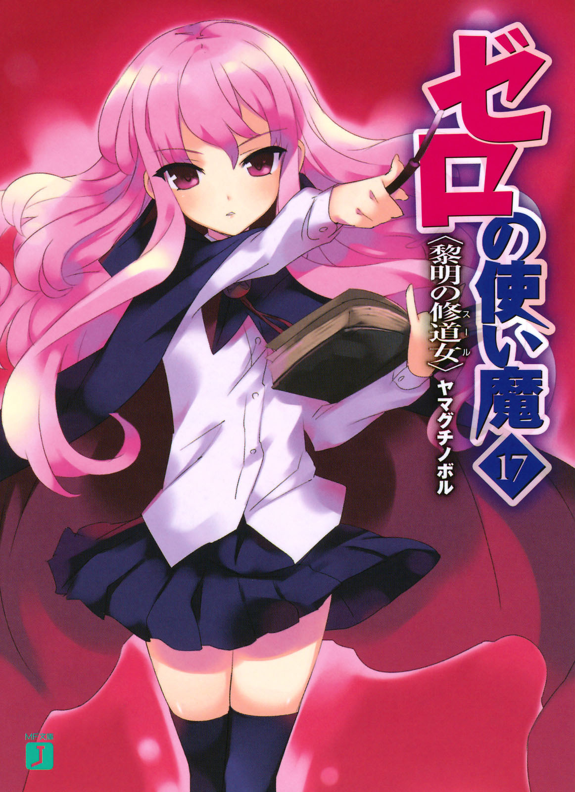 Zero No Tsukaima Volume 17 The Soeur Of Dawn Yamaguchi Noboru