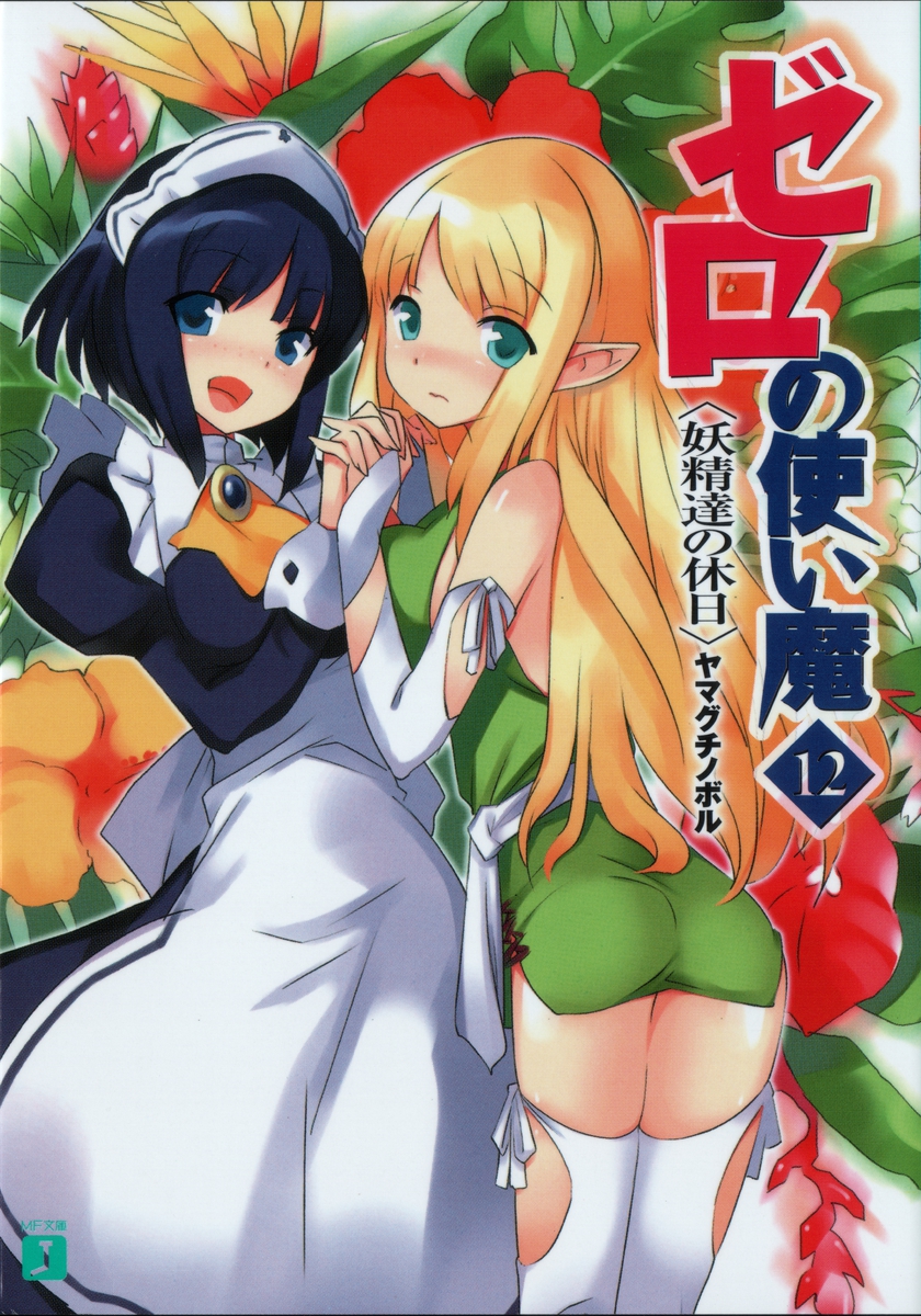 Zero No Tsukaima Volume 12 The Fairies Holiday Yamaguchi Noboru
