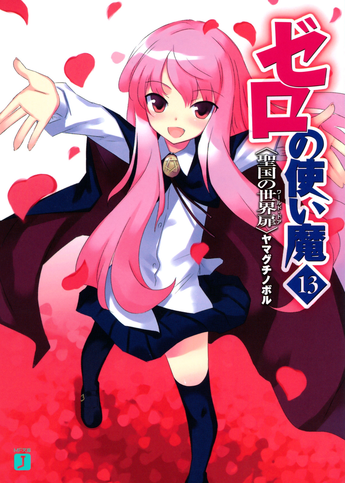 Zero No Tsukaima Volume 13 The World Door Of The Holy Country Yamaguchi Noboru