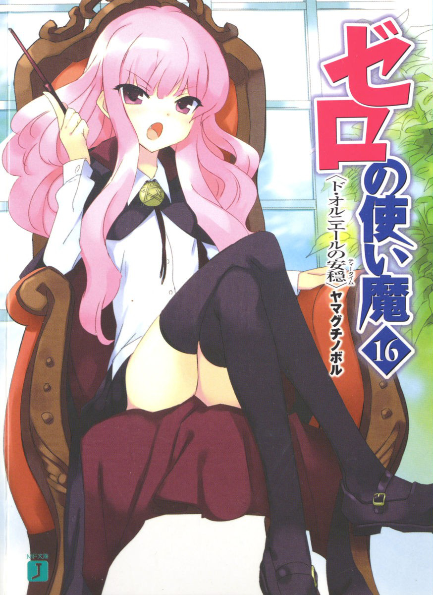 Zero No Tsukaima Volume 16 The Tea Time Of Des Ornieres Yamaguchi Noboru