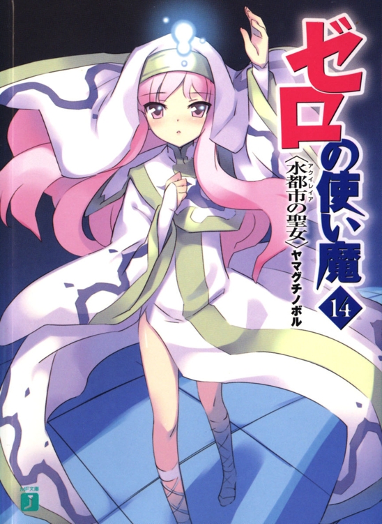 Zero No Tsukaima Volume 14 Aquileias Saint Yamaguchi Noboru