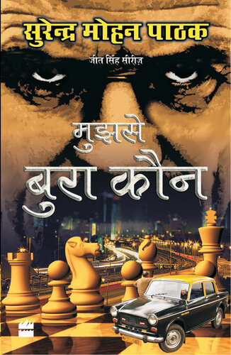 Mujhse Bura Kaun Surender Mohan Pathak
