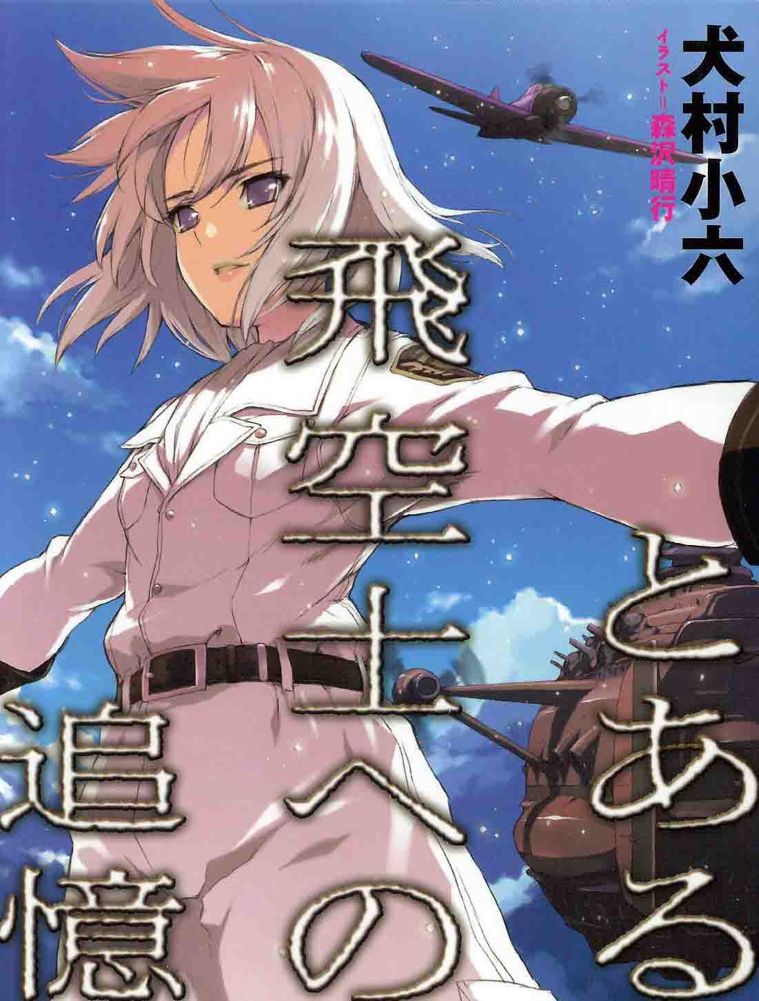 Remembrances For A Certain Pilot Inumura Koroku