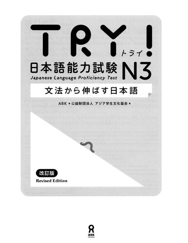 Try Japanese Language Proficiency Test N3 Revised Edition Ajia Gakusei Bunka Kyokai Ratekkusu Intanashonaru