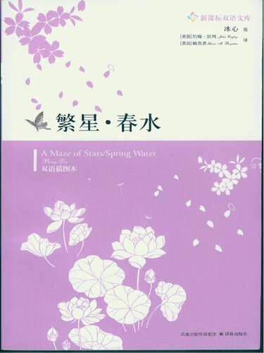 A Maze Of Stars And Spring Water Bing Xin