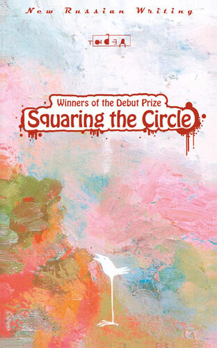Squaring The Circle New Russian Writing Gulla Khirachev Alexei Lukyanov Igor Savelyev Denis Osokin Polina Klyukina