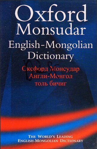Oxfordmonsudar Englishmongolian Dictionary 1st Edition A Luvsandorj