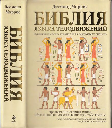 Bible Body Language Bibliya Yazyka Telodvizheniy D Morris