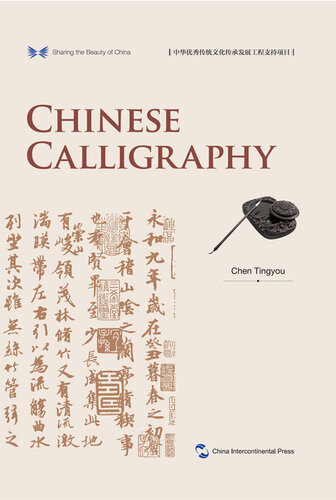 Chinese Calligraphy 1st Edition 陈廷祐