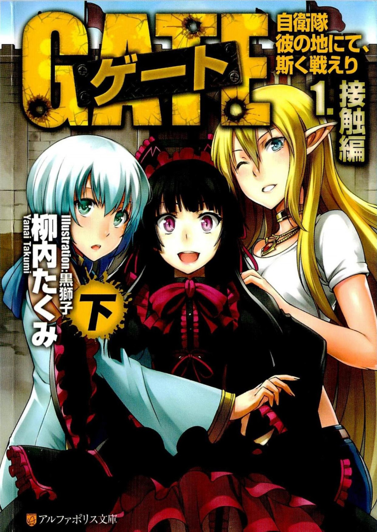 Gate Thus The Jsdf Fought There Volume 2 Contact Takumi Yanai