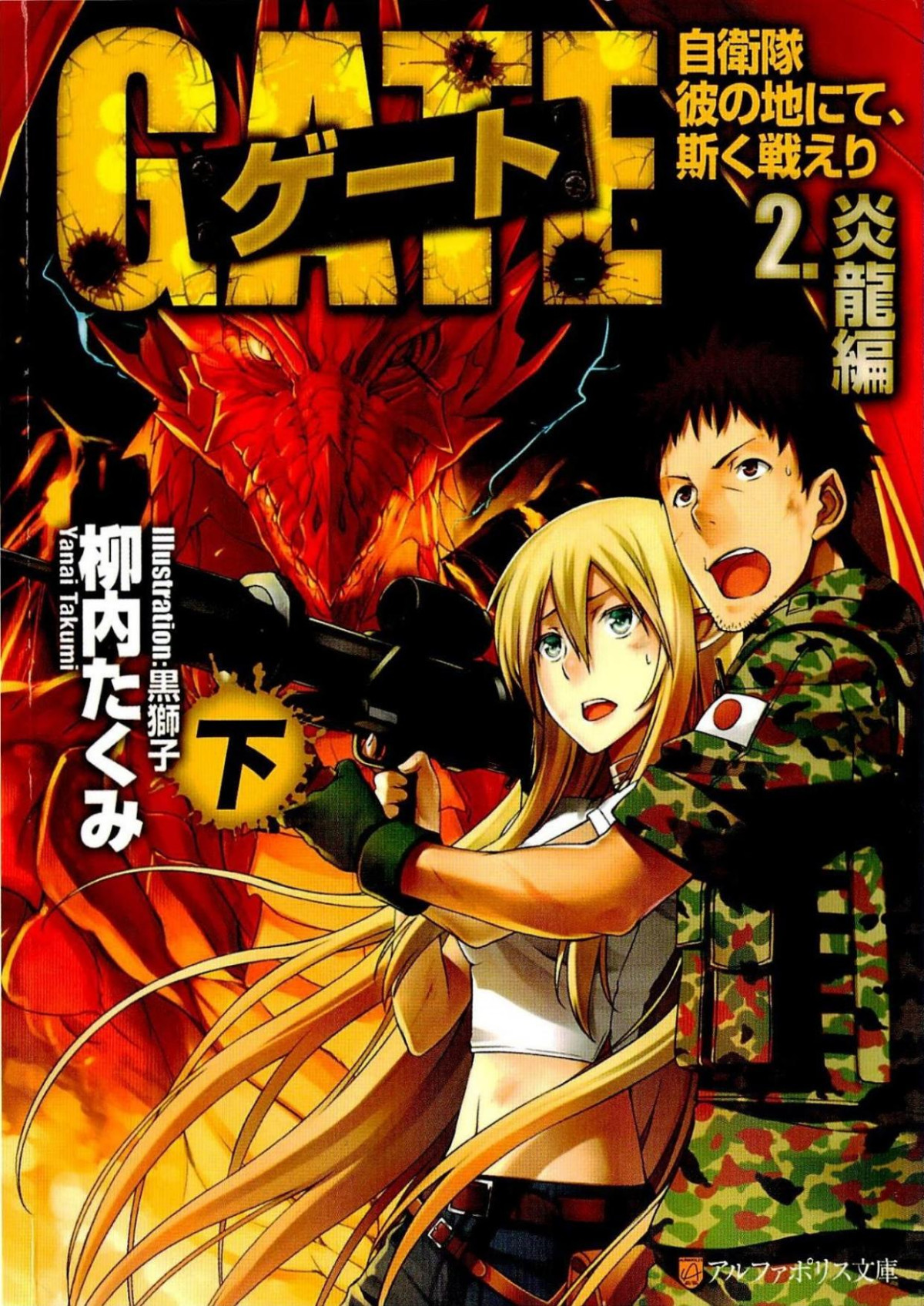 Gate Thus The Jsdf Fought There Volume 4 Flame Dragon Takumi Yanai