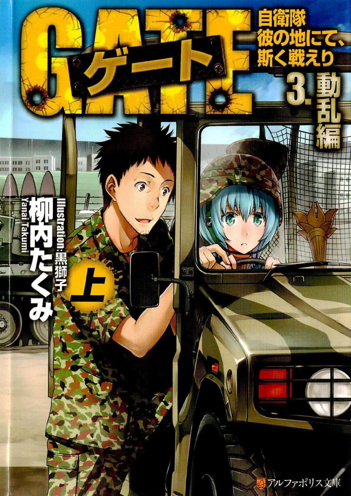 Gate Volume 3 动乱编 1st Edition Takumi Yanai