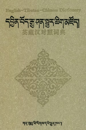 Englishtibetanchinese Dictionary Ishramtso