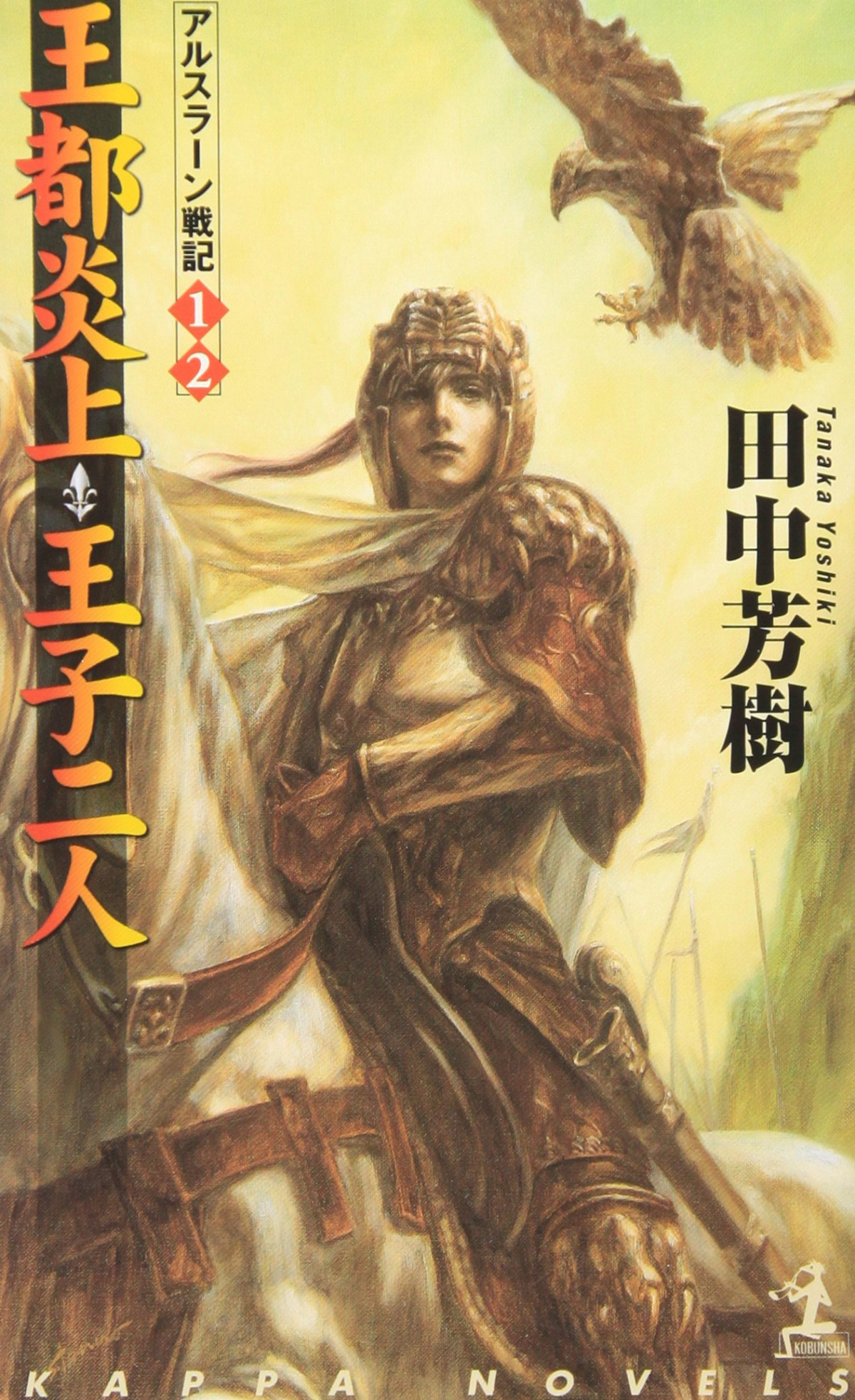 Arslan Senki Volume 1 Tanaka Yoshiki