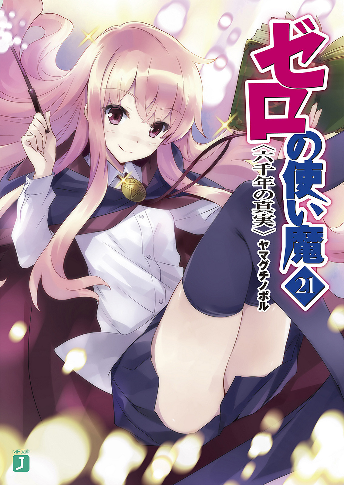 Zero No Tsukaima Volume 21 The Truth Of 6000 Years Ago Yamaguchi Noboru