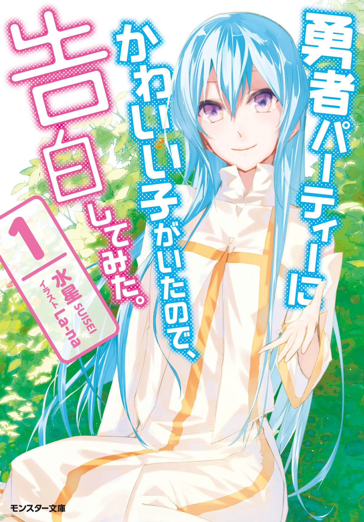 Yuusha Party No Kawaii Ko Ga Ita No De Kokuhaku Shite Vol1 Suisei
