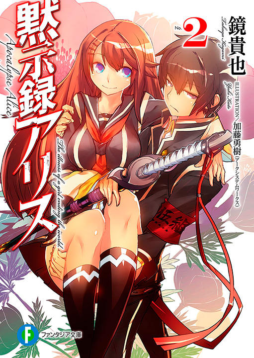 Mokushiroku Arisu Volume 02 Kagami Takaya