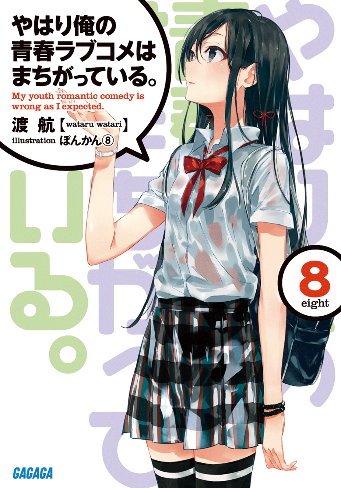 Yahari Ore No Seishun Rabu Kome Wa Machigatteiru Volume 08 Wataru Watari