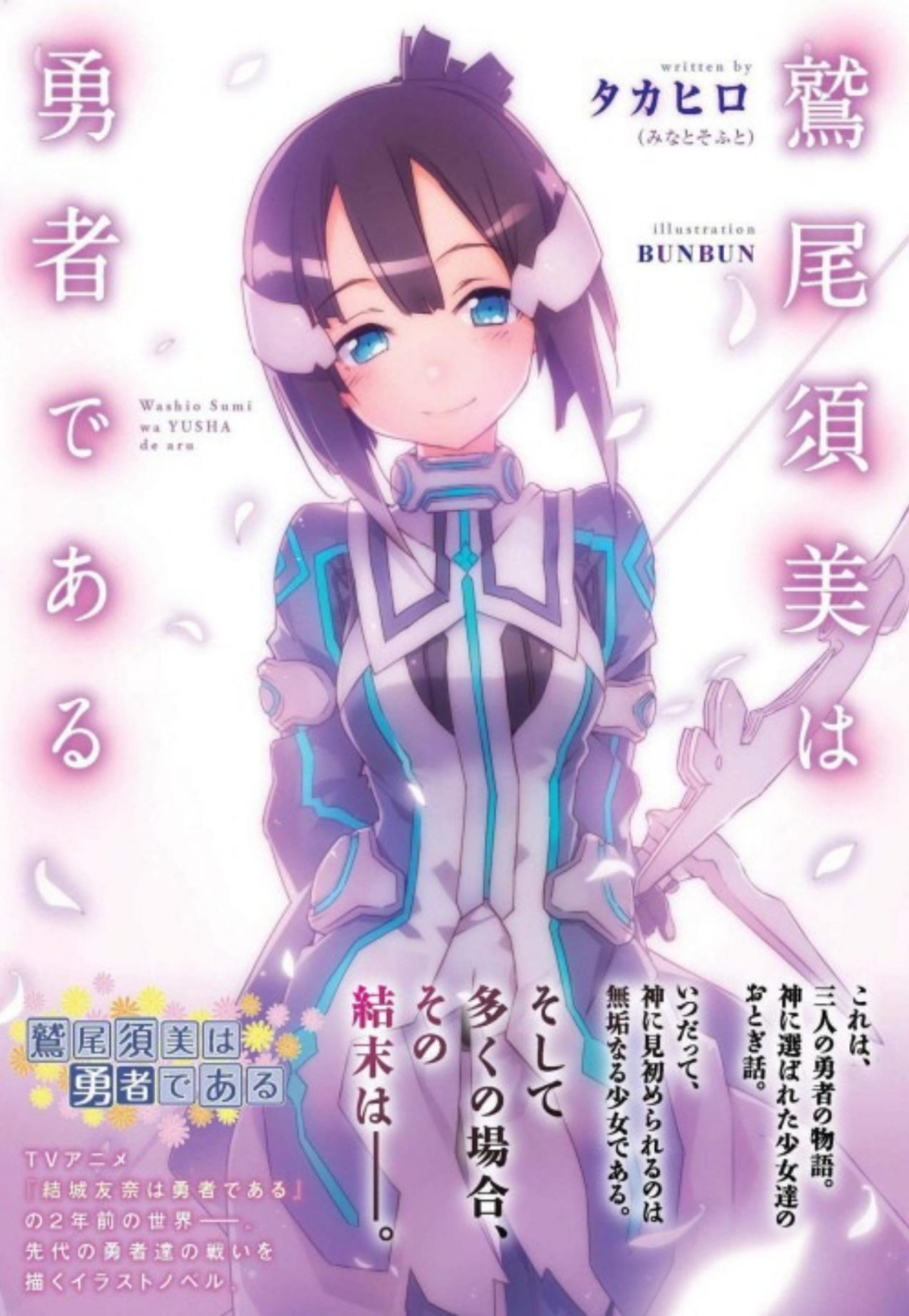 Washio Sumi Wa Yuusha De Aru Takahiro