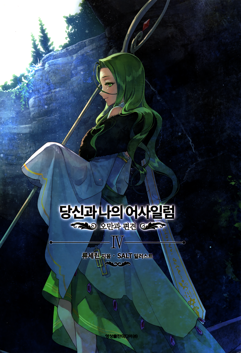 Your And My Asylum Volume 04 Pride And Prejudice Ryu Saerin