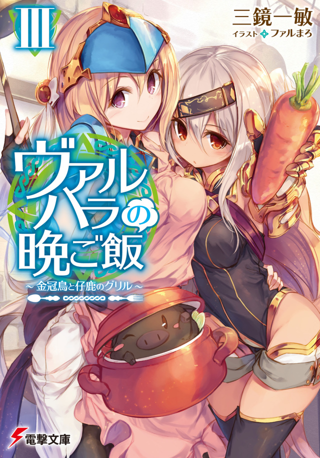 Valhalla No Ban Gohan Vol3 Kazutoshi Mikagami