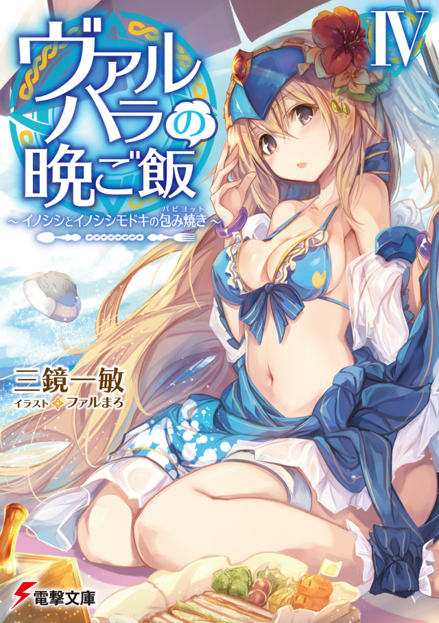 Valhalla No Ban Gohan Vol4 Kazutoshi Mikagami