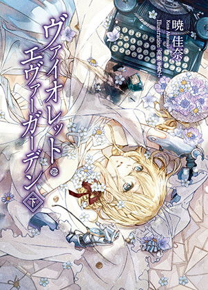 Violet Evergarden Vol2 Akatsuki Kana