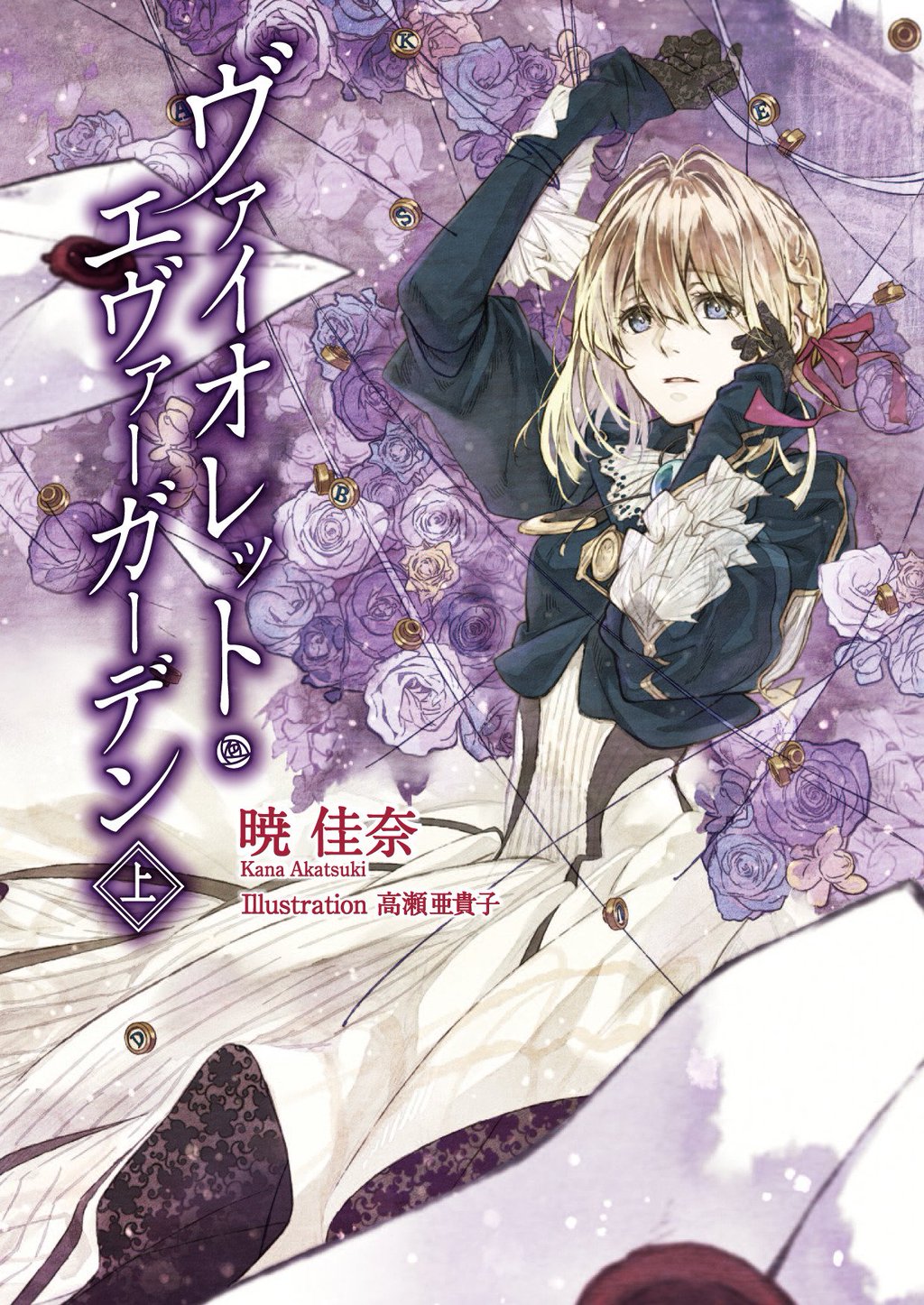 Violet Evergarden Vol1 Akatsuki Kana