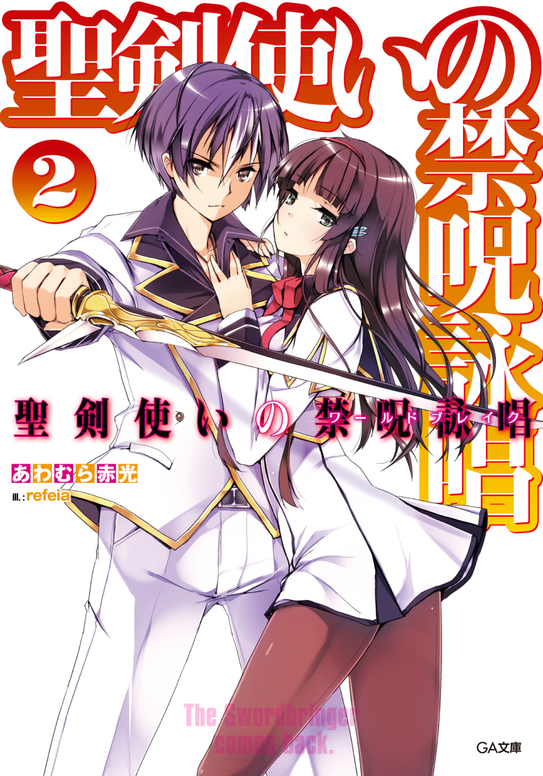 Seiken Tsukai No World Break Volume 02 Awamura Akamitsu