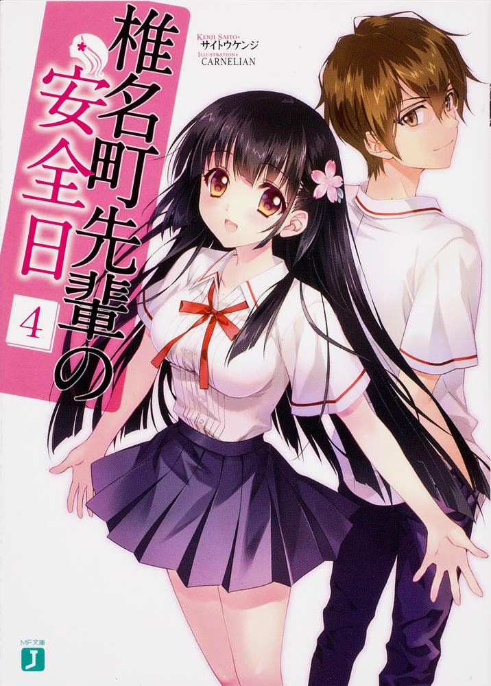 Shiinamachisenpais Safe Day Volume 4 Saitou Kenji
